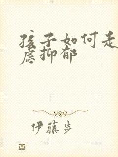 孩子如何走出焦虑抑郁