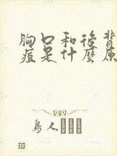 胸口和后背长痘痘是什么原因引起的