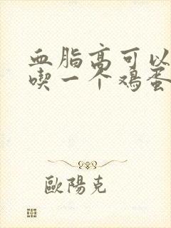 血脂高可以每天吃一个鸡蛋吗