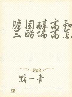 胆固醇高和甘油三酯偏高怎么办