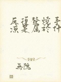 反复发烧手脚冰凉是属于什么发烧封面