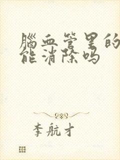 脑血管里的斑块能消除吗封面