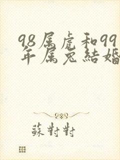 98属虎和99年属兔结婚好吗