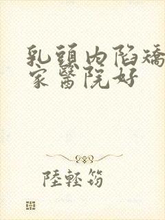 乳头内陷矫正哪家医院好