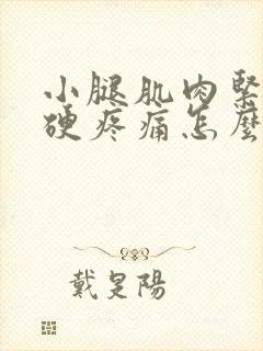 小腿肌肉紧绷僵硬疼痛怎么缓解