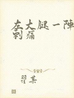 左大腿一阵一阵刺痛