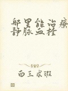 哪里能治疗小腿静脉血栓