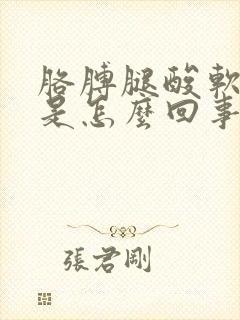 胳膊腿酸软无力是怎么回事女性