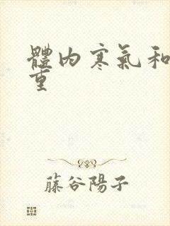 体内寒气和湿气重封面