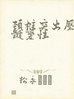 颈椎突出压迫脊髓变性