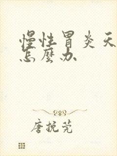 慢性胃炎天天痛怎么办封面