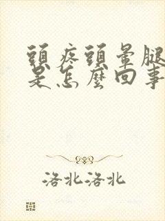 头疼头晕腿无力是怎么回事封面