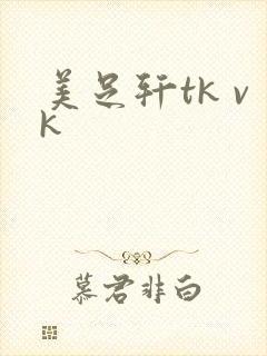 美足轩tk vk封面