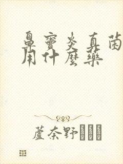 鼻窦炎真菌感染用什么药