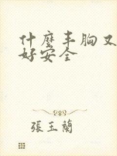 什么丰胸又快又好安全