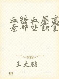 血糖血压高要注意哪些饮食