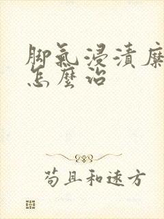 脚气浸渍糜烂型怎么治