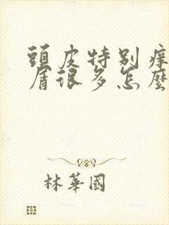 头皮特别痒头皮屑很多怎么办