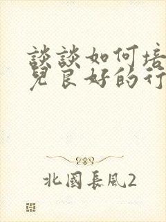 谈谈如何培养幼儿良好的行为习惯