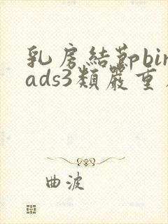 乳房结节birads3类严重么