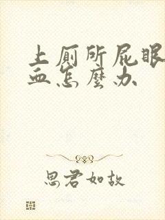 上厕所屁眼疼出血怎么办封面