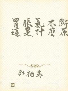 胃胀气不断打嗝这是什么原因封面