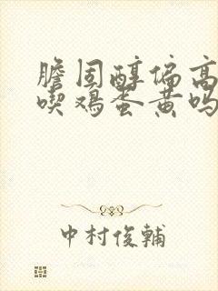 胆固醇偏高可以吃鸡蛋黄吗?