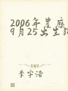 2006年农历9月25出生狗的命运如何