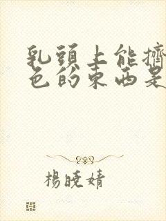 乳头上能挤出白色的东西是什么封面