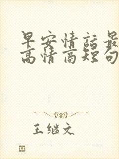 早安情话最撩人高情商短句子