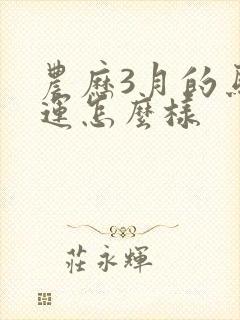 农历3月的马命运怎么样