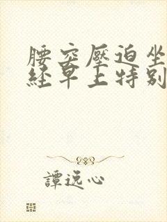 腰突压迫坐骨神经早上特别疼封面