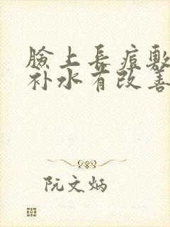 脸上长痘敷面膜补水有改善吗