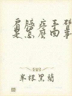 肩膀疼手臂麻木是怎么回事