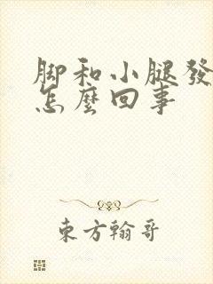 脚和小腿发凉是怎么回事