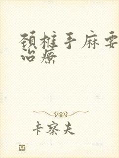 颈椎手麻要怎么治疗封面