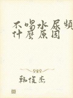 不喝水尿频繁是什么原因