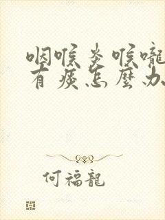 咽喉炎喉咙老是有痰怎么办