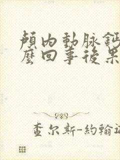 颅内动脉钙化怎么回事后果严重吗