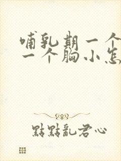 哺乳期一个胸大一个胸小怎么办