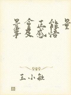 晨会正能量小故事及感悟