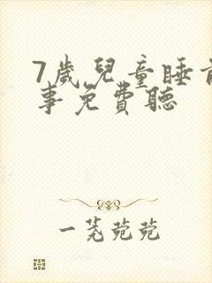 7岁儿童睡前故事免费听