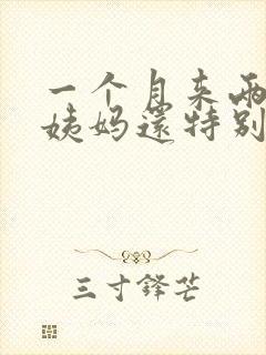 一个月来两次大姨妈还特别多