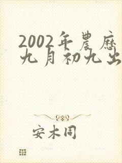2002年农历九月初九出生的女孩命运如何