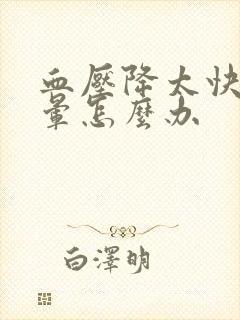 血压降太快了头晕怎么办