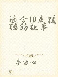 适合10岁孩子听的故事