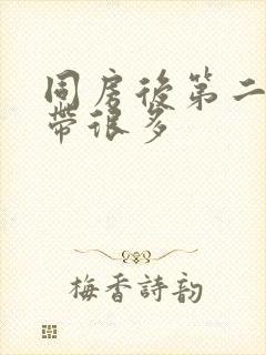 同房后第二天白带很多