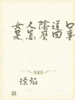 女人阴道口很痒是怎么回事