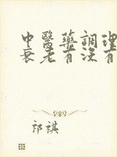 中医药调理卵巢衰老有没有用