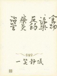 治疗反流食性食管炎的药物